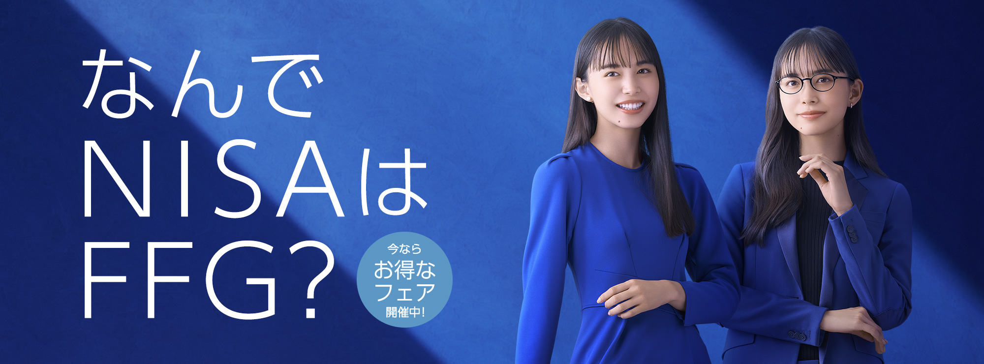なんでNISAはFFG?