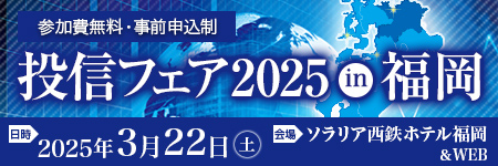 投信フェア2025福岡